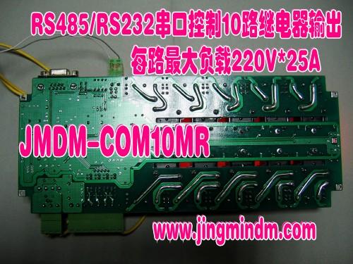 供應(yīng)10路25A大負(fù)載控制 RS232串口控制繼電器板 在線監(jiān)控