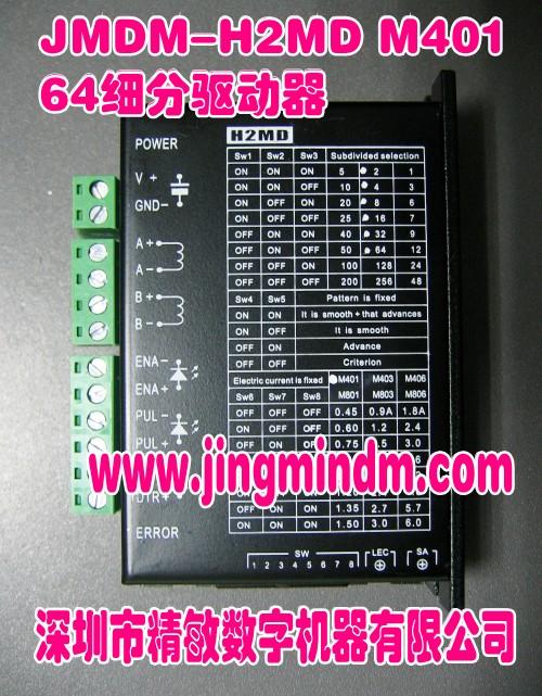 JMDM系列H2MD M401高精度多细分步进电机驱动器图片