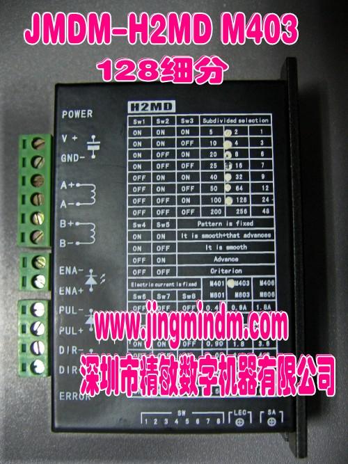 JMDM系列H2MD M403高精度多细分步进电机驱动器图片