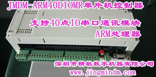 JMDM-ARM40DIOMR單片機控制器圖片