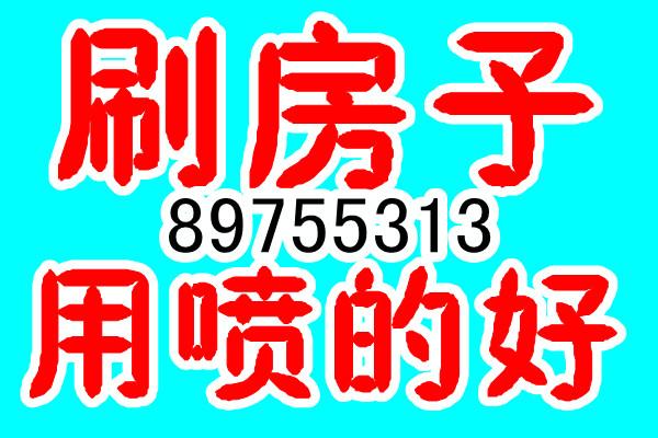 供应青岛房屋粉刷青岛涂料粉刷89755313//图片