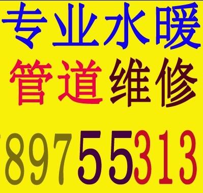 青岛市南区管道维修 下水疏通，马桶维修，水电安装，暖气维修