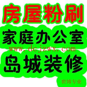 青岛市办公室装修粉刷厂家供应青岛办公室装修粉刷８９７５５３１３青岛装修公司　青岛房屋粉刷