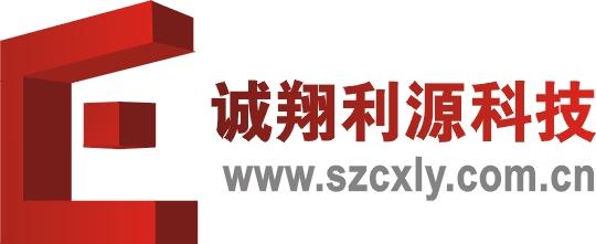 深圳市诚翔利源科技有限公司市场开发部