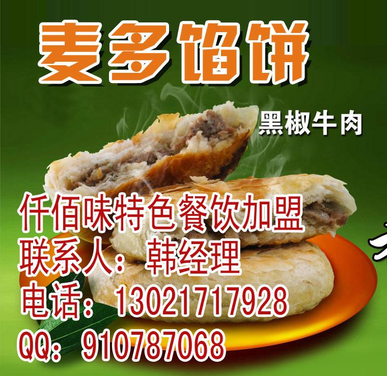 麦香馅饼加盟麦多馅饼加盟济南馅饼图片