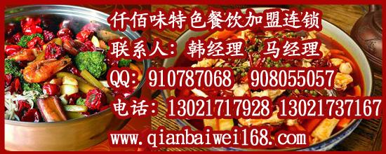 供应麻辣香锅加盟麻辣干锅加盟济南麻辣诱惑加盟仟佰味麻辣香锅加盟