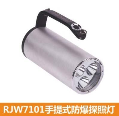 RJW7101手提式防爆探照燈圖片
