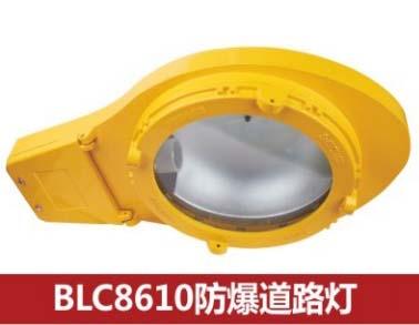 供應(yīng)BLC8610防爆道路燈