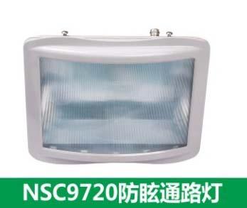 供應(yīng)NSC9720防眩通路燈