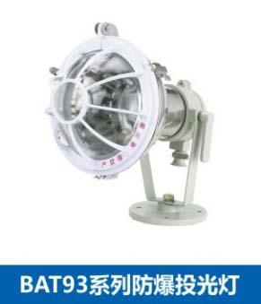 BAT93系列防爆投光燈圖片