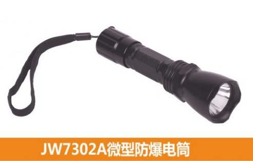 供应JW7620固态微型强光防爆电筒