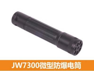 供应JW7300微型防爆电筒