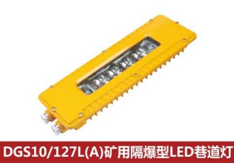 DGS10/127LA礦用隔爆型LED巷道燈圖片
