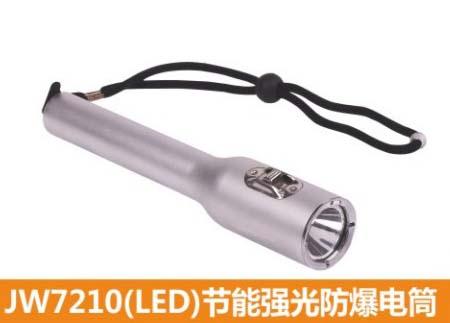 供应JW7210(LED)节能强光防爆电筒