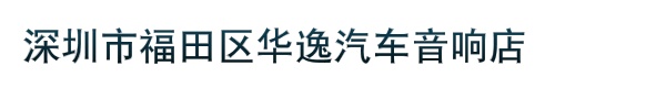 深圳市福田区华逸汽车音响店