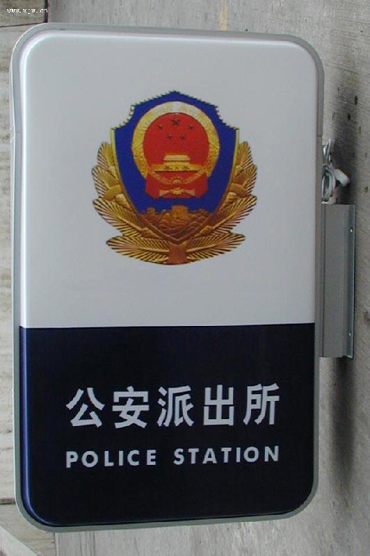 广州市本厂制作警务室公安丝印灯箱厂家