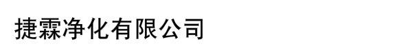 捷霖净化有限公司