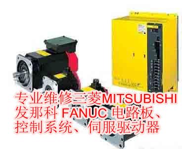 惠州东莞深圳【FANUC发那科三菱】电路板驱动器维修