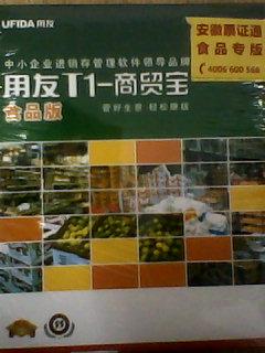 用友T1商貿(mào)寶食品版