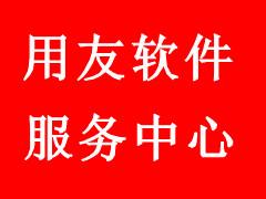 阜阳用友软件售后服务中心