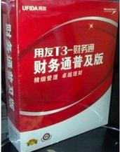 阜陽用友T3-普及版