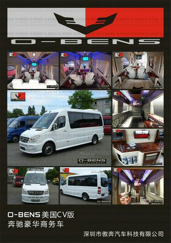 深圳O-BENS商務(wù)車(chē)改裝圖片