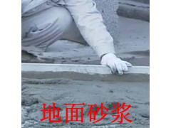 供應(yīng)預(yù)拌地面砂漿供應(yīng)商