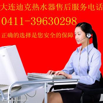 大连迪克热水器售后服务厂家维修中心电话0411-81185839图片