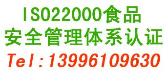 供应重庆ISO22000食品安全认证