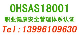 供应重庆OHSAS18001认证