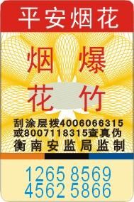 供應(yīng)廈門 福州 泉州等地*爆竹防偽標(biāo)簽設(shè)計