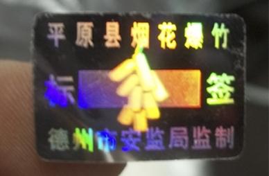 供應(yīng)廈門 福州 泉州等地*爆竹防偽標(biāo)簽設(shè)計