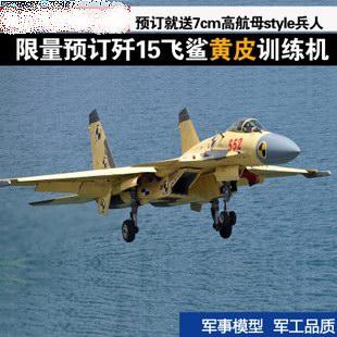 供應(yīng)殲15艦載機(jī)飛機(jī)模型航母style模型