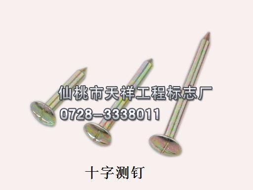 供應(yīng)十字測釘