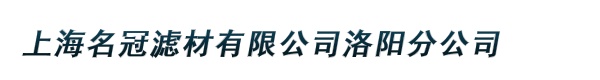 上海名冠滤材有限公司洛阳分公司