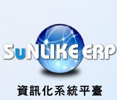 供应天心软件sunlikeERP企业管理系统