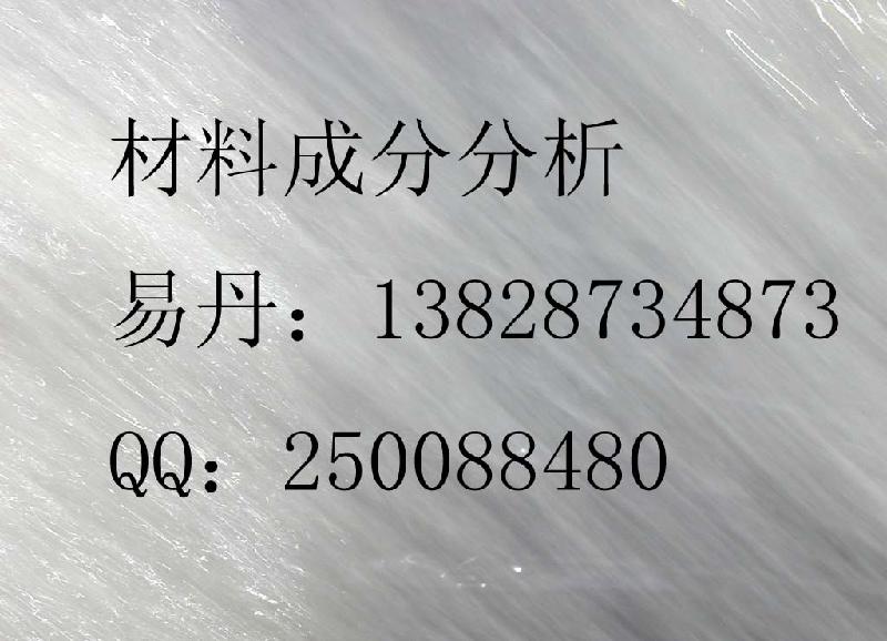 供应塑料成分分析塑料定量成分分析