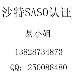 沙特SASO认证/沙特电线SASO认证流程/沙特SASO认证费用