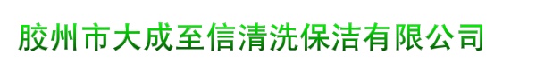 胶州市大成至信清洗保洁有限公司