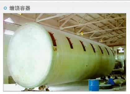 供應(yīng)玻璃鋼纏繞儲罐