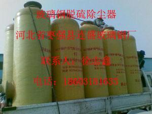 供應(yīng)1噸玻璃鋼脫硫除塵器供應(yīng)商，天津1噸手燒爐玻璃鋼脫硫除塵器