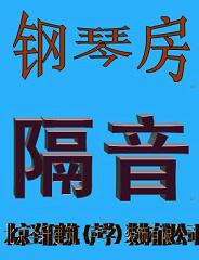 圣軒隔音行家吉林聲學(xué)裝修