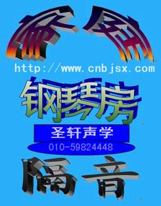 圣軒隔音行家蚌埠聲學(xué)裝修