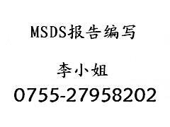 供应MSDS报告/认证/编写MSDS报告认证编写图片