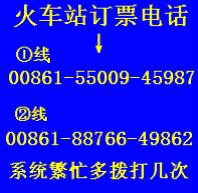 供应攀枝花火车票预订电话是什么