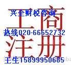 供应专业代理工商注册、增资、年检、变更、代理记帐-优惠图片