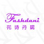 花诗丹妮+FASHDANI 化妆品商标