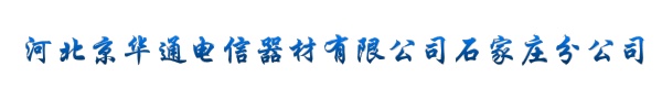 河北京华通电信器材有限公司石家庄分公司