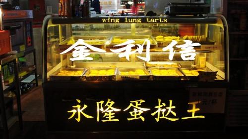 供應(yīng)金利信牌蛋撻柜