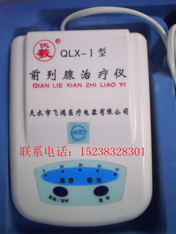 供應(yīng)天水伏羲牌前列腺*儀 QLX-1型理療儀